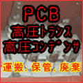 PCB�g�����X�A�R���f���T�[